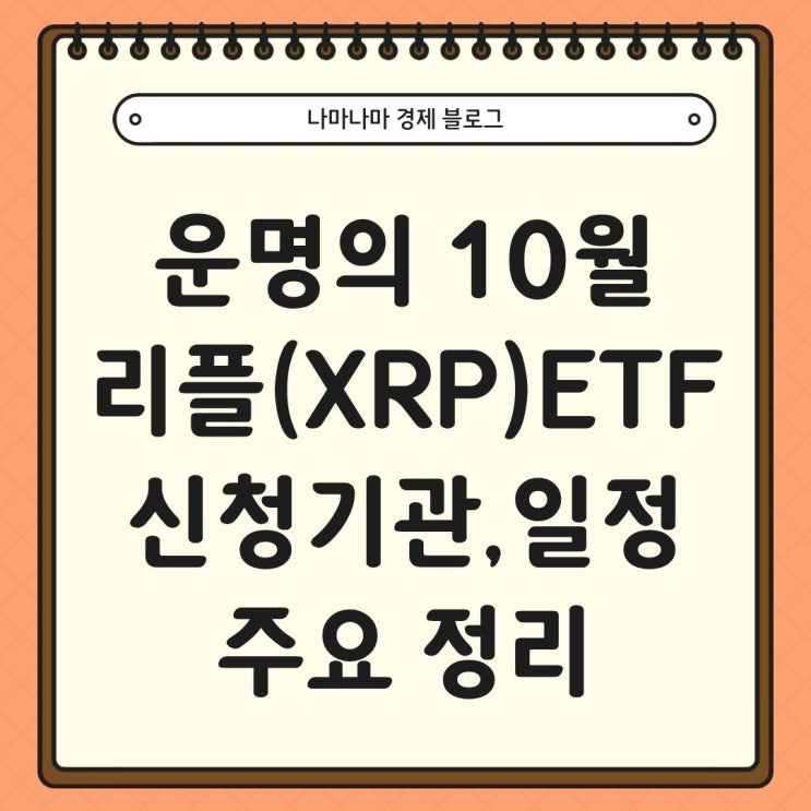  운명의 10월 리플(XRP) ETF 신청 기관 및 일정, 전망, 정리