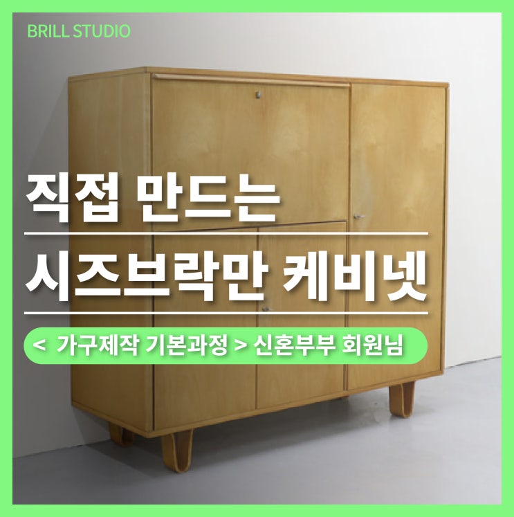  [목공방 후기] 신혼부부가 도전한 시즈브락만 가구 제작기 ｜ 브릴목공스튜디오