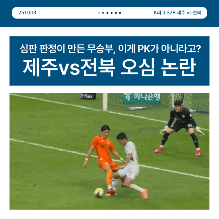 <b>제주</b>vs<b>전북</b> 오심 논란 심판 판정이 만든 무승부