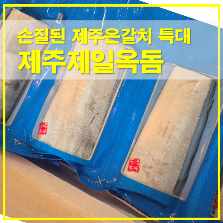  제주제일옥돔 손질된 제주은갈치 특대 가격과 택배 구매 후기