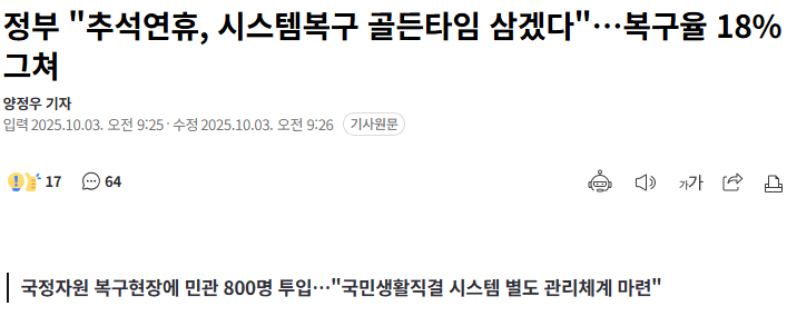 정부 "<b>추석연휴</b>, <b>시스템복구</b> 골든타임 삼겠다"…복구율 18% 그쳐