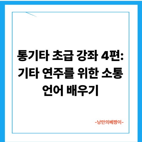 통기타 초급 강좌 4편: 기타 연주를 위한 소통 언어 배우기