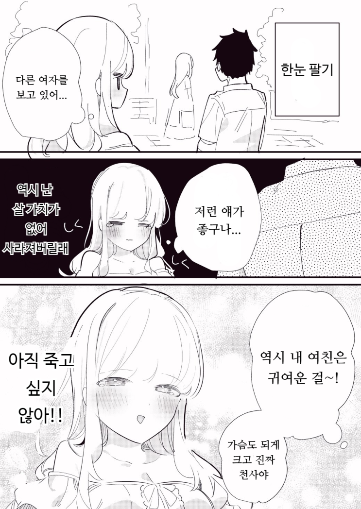  마음을 읽을 수 있지만 불안해 하는 아이 / 타인의 마음을 읽을 수 있는 여자아이 / 솔직히 말해서 훌륭해 - [오리지널 만화][웹코믹]