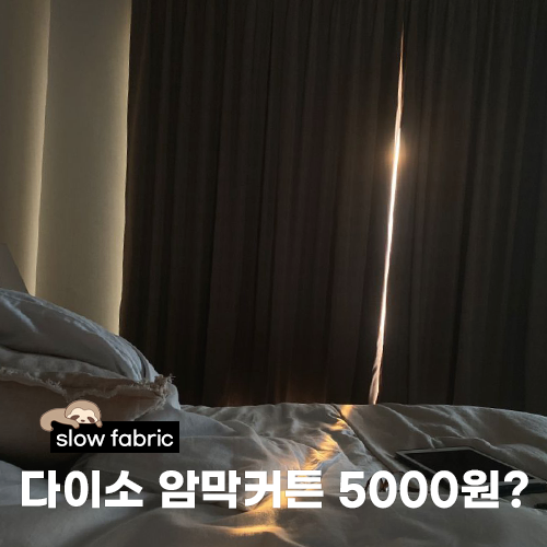 다이소 암막커튼 실제로 쓸만할까?