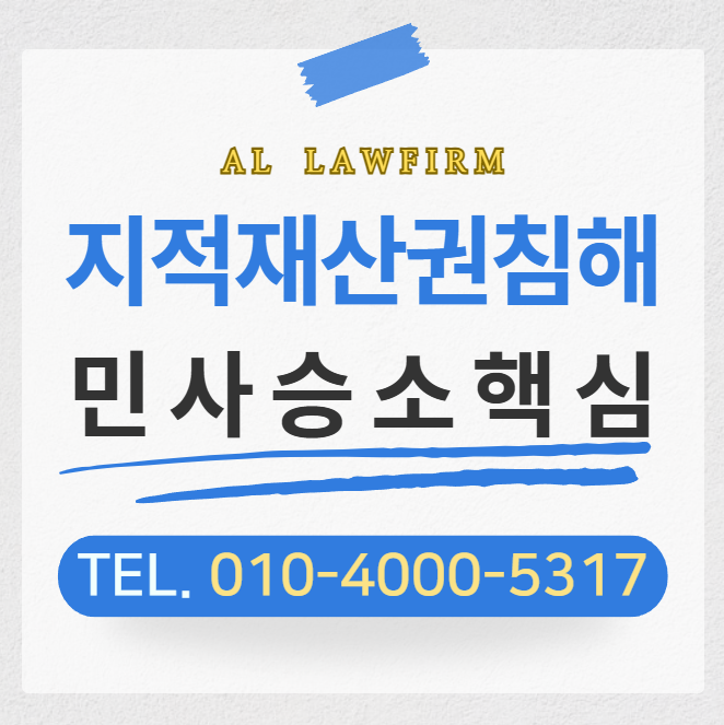  지적재산권 변호사 침해 분쟁 이기는 핵심 쟁점은
