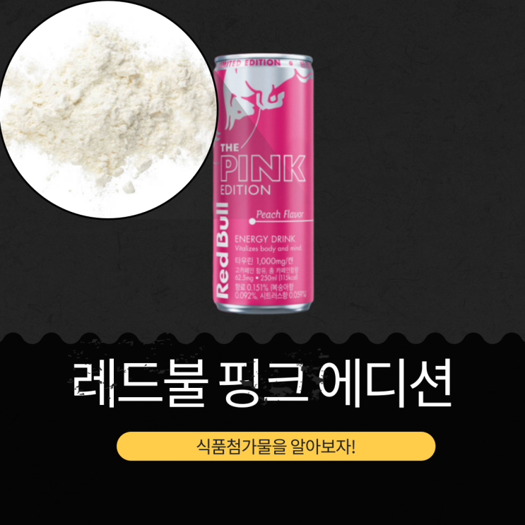  편의점 신상 62.5mg 카페인 [레드불 핑크 에디션] 식품첨가물 영양성분