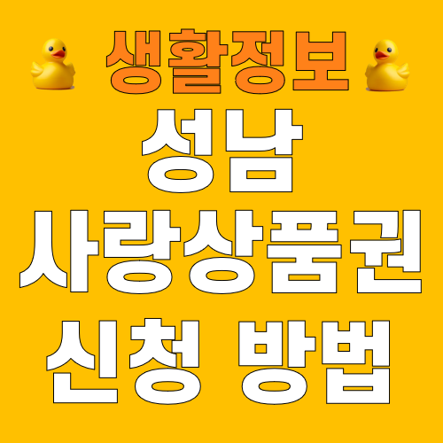 성남사랑상품권 10월 구매 신청 방법 할인율 사용처 가맹점