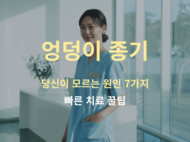  엉덩이 종기, 당신이 모르는  원인 7가지와 빠른 치료 꿀팁