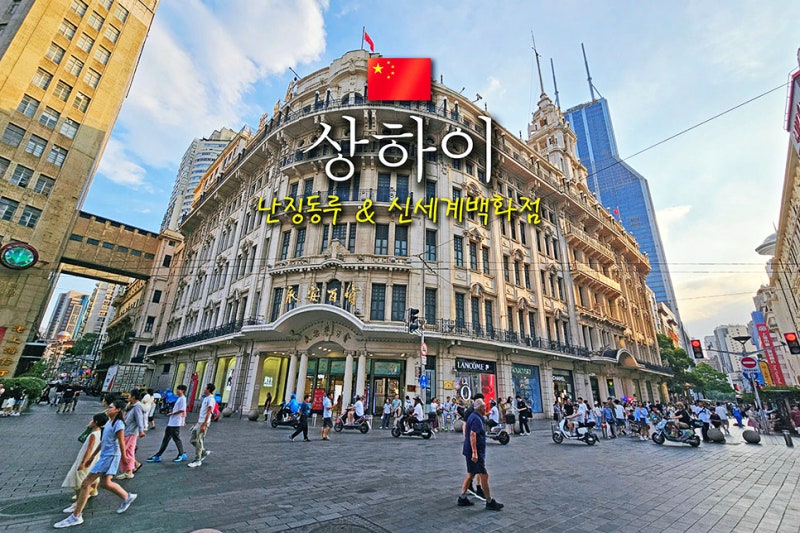 중국 상하이 여행 난징동루 & 신세계백화점 상해 여행 필수 코스~!