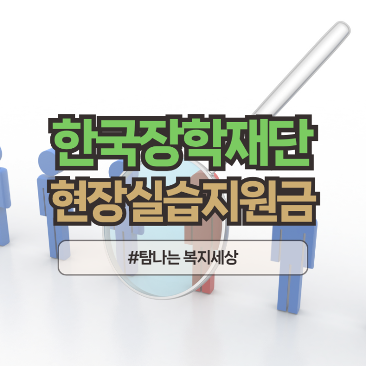  한국장학재단 2025학년도 현장실습 지원금 신청하기