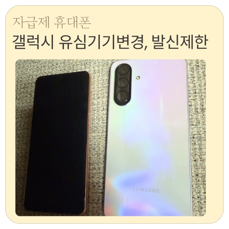 연휴 갤럭시 폰 기기변경,USIM 데이터옮기기,전화&메세지 발신불가 해결방법(본인인증)