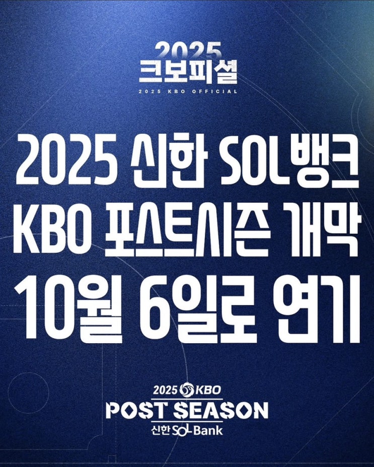 [<b>야구</b>️] 2025 KBO <b>프로야구 포스트시즌</b> 일정, 예매 정보... 