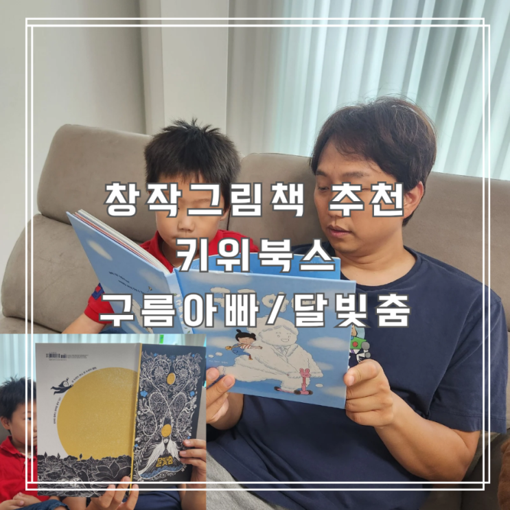  창작그림책 추천 키위북스 유아창작동화 구름아빠와 달빛춤 누리과정연계 그림책