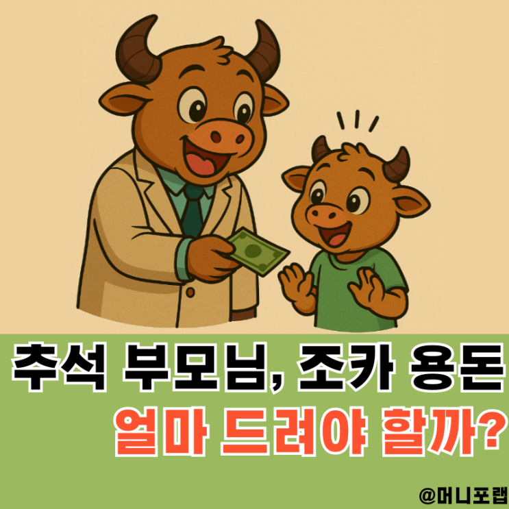  추석 부모님 용돈 얼마드려야 할까, 조카들 용돈 적정액은