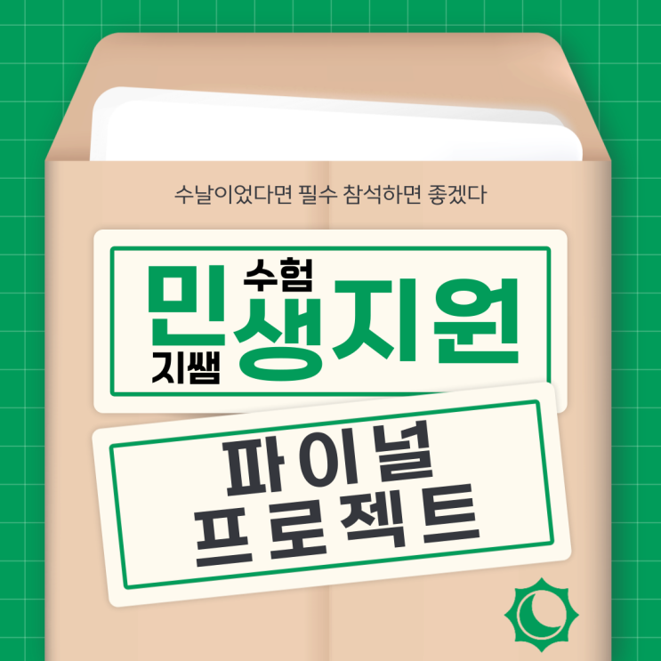 무료특강  고3 <b>민생</b>지원 파이널 <b>프로젝트</b> (수학하는날 재원생... 