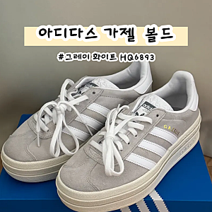 아디다스 가젤 볼드 사이즈 팁 키높이 굽 운동화로 딱