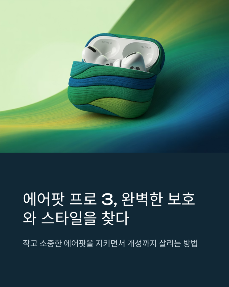  에어팟 프로 3 케이스, 슈피겐 어반핏 패브릭: 따뜻함과 보호력을 동시에!