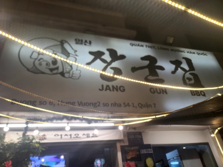  호치민 7군 장군집(부속전문점) | 실제 방문 후기 | 맛집 추천