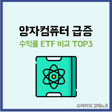  양자컴퓨터 ETF 수익률 차이 나는 이유 TOP3 비교