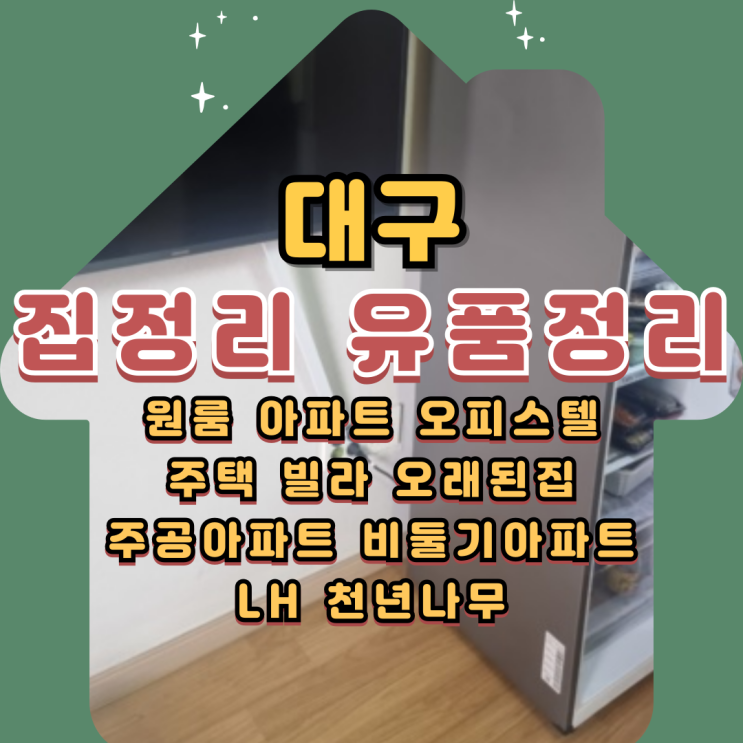  대구원룸집정리 이사후 폐기물처리 유품정리