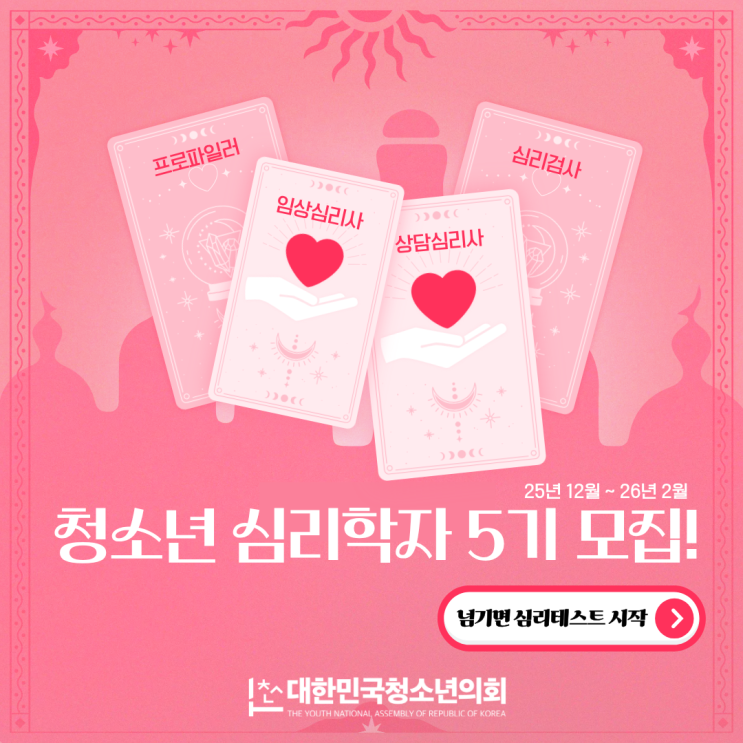 대한민국청소년의회 청소년 심리학자 5기 모집(~12/14)
