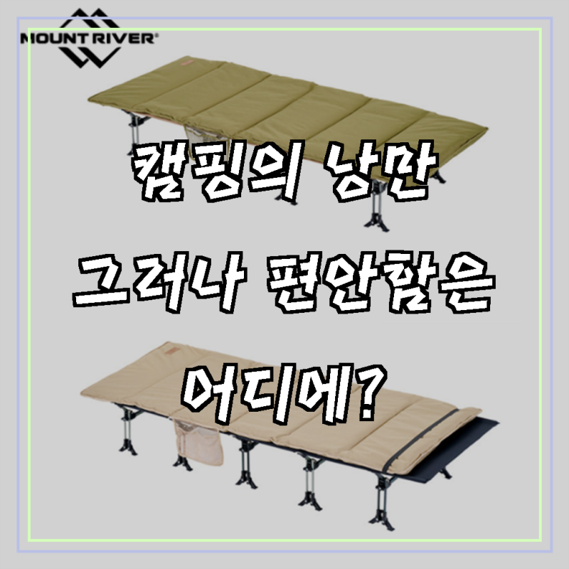 잠 못 드는 밤, 편안함을 되찾아 줄 야전침대 쿠션매트 솔직 후기