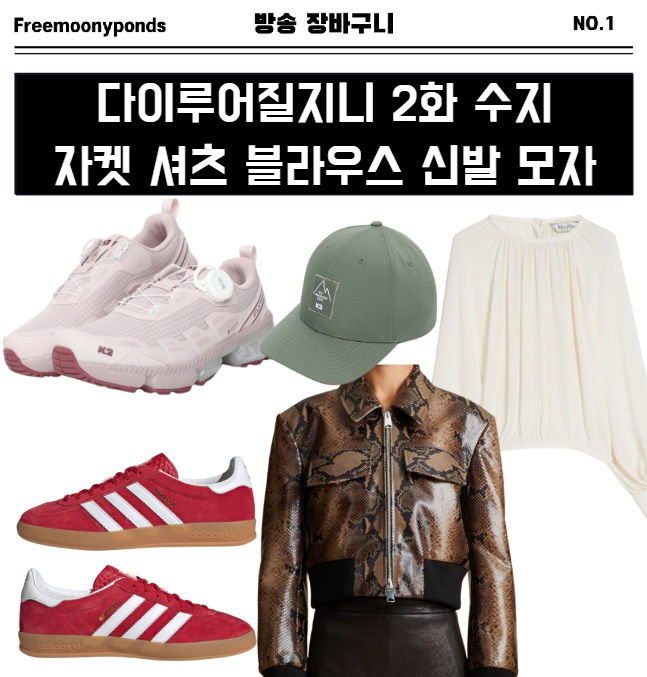  다이루어질지니 2화 수지 옷 자켓 블라우스 셔츠 신발 모자 패션 의상 코디 2회 가영