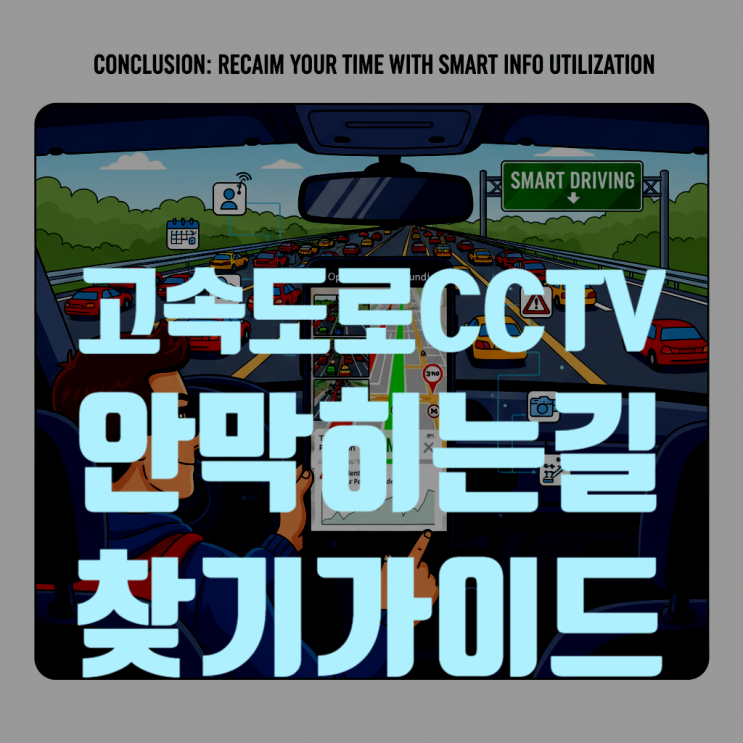 고속도로 CCTV 실시간으로 보면서 막히지 않는 길 찾는 궁극의 꿀팁