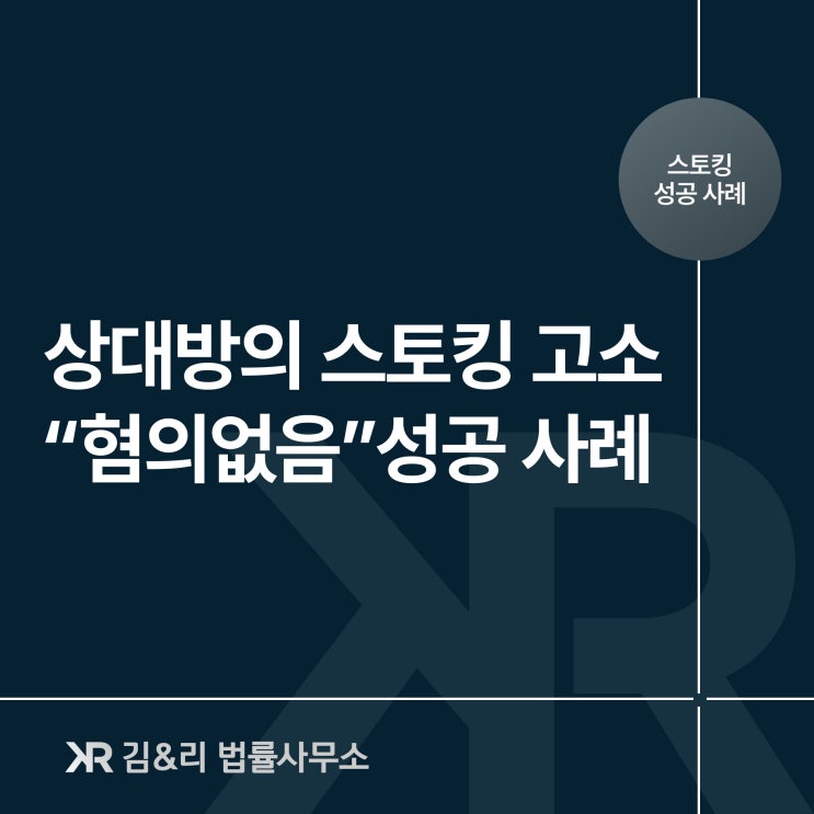  억울한 스토킹 고소 정확한 대응으로 혐의없음 성공