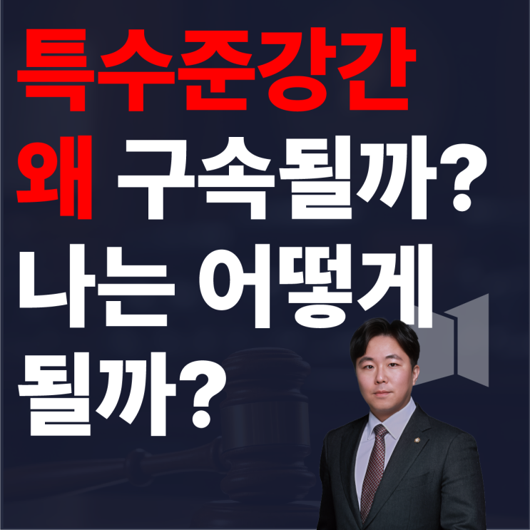  팔로워 5,500만 명 틱톡커의 특수준강간 사건, 구속된 이유 (by.강남 성범죄변호사)
