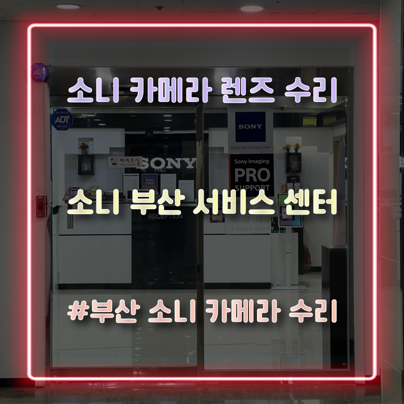 소니 부산 서비스센터 카메라 렌즈 수리 접수 후기