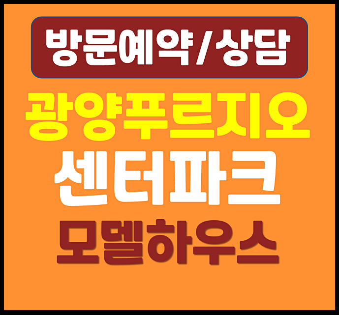  광양 푸르지오 센터파크 모델하우스 광양읍 용강리 아파트