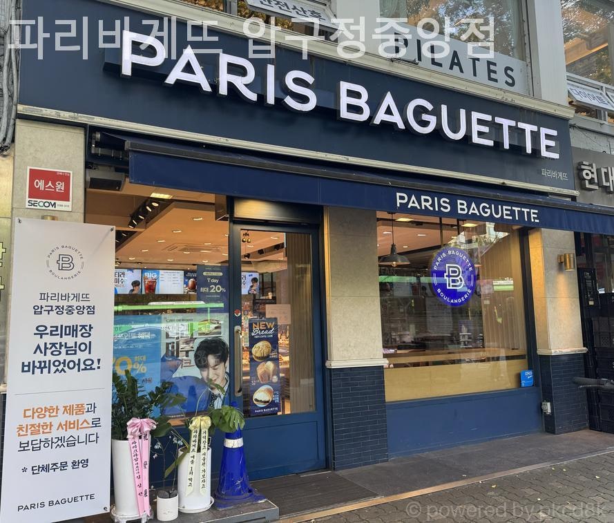 파리바게뜨 압구정중앙점 사진 1