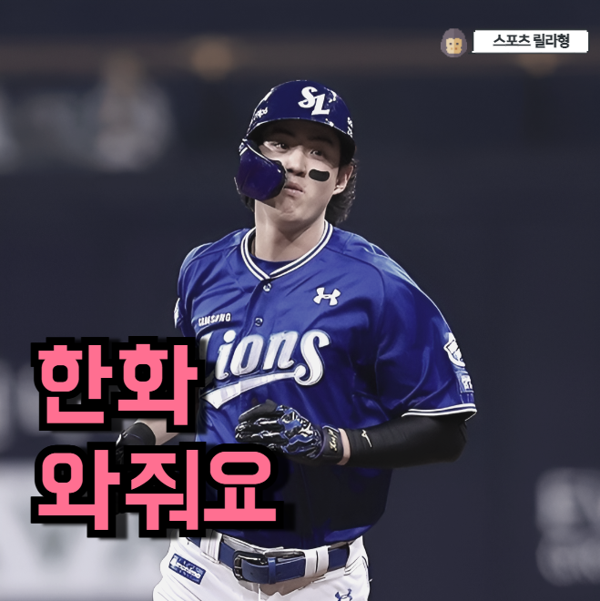 한화가 구자욱 노려야 하는 이유 혹시 아세요?