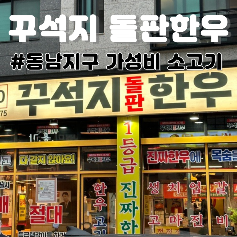 동남지구 소고기 맛집, 개그맨 이상준 소고기 꾸석지 돌판한우