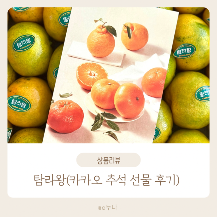  카카오 추석선물 제주 감귤, 동생이 보내준 탐라왕 솔직후기