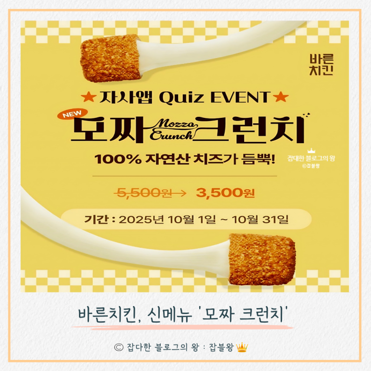 바른치킨 모짜크런치 맛 후기 (앱 할인 혜택, 퀴즈 정답)