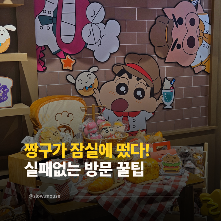  잠실 짱구베이커리 웨이팅 방문 꿀팁 4가지