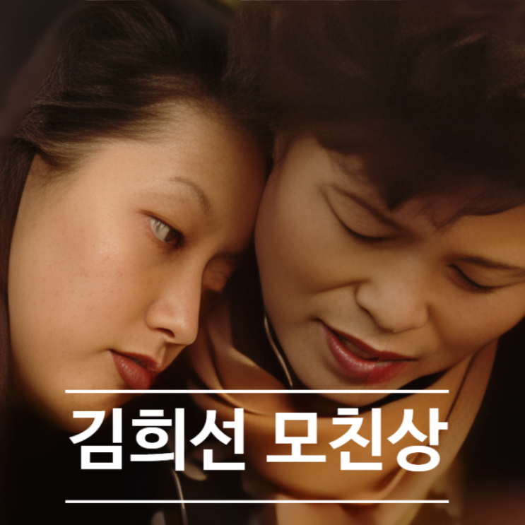  배우 김희선 모친상! 사망 원인 충격! 애뜻한 사연에 눈물 바다