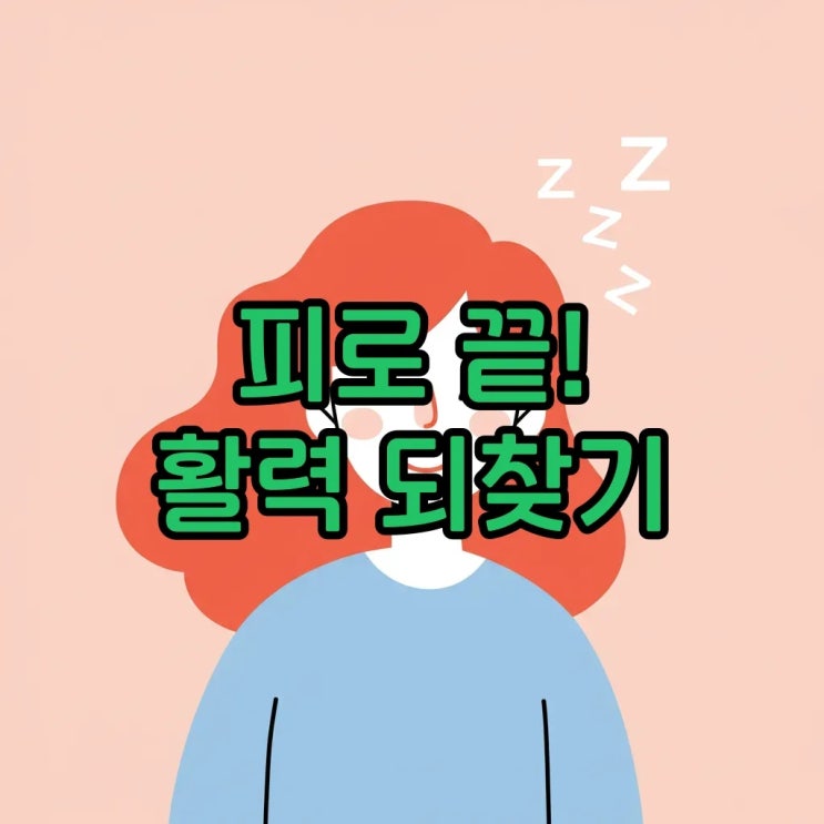  만성 피로 증후군 원인과 초기 증상, 효과적인 개선 방법은?