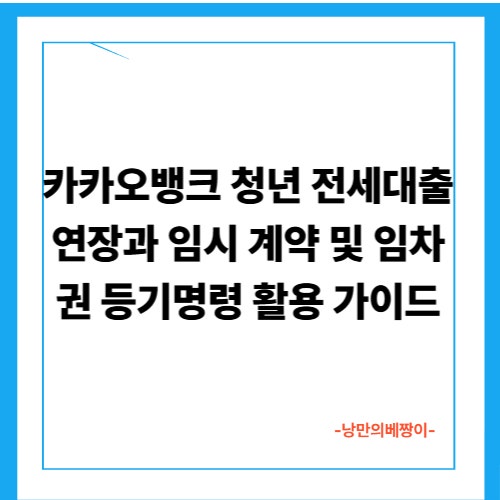 카카오뱅크 청년 전세대출 연장과 임시 계약 및 임차권 등기명령 활용 가이드