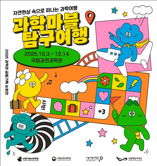  과천과학관 과학마블탐구여행, 자연현상 속 특별한 순회 전시 체험기