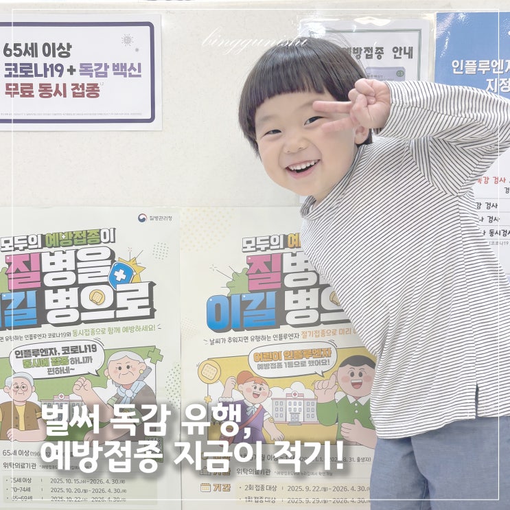  이미 유행 시작됐다… 2025년 무료 독감예방접종 시기 꼭 확인하세요