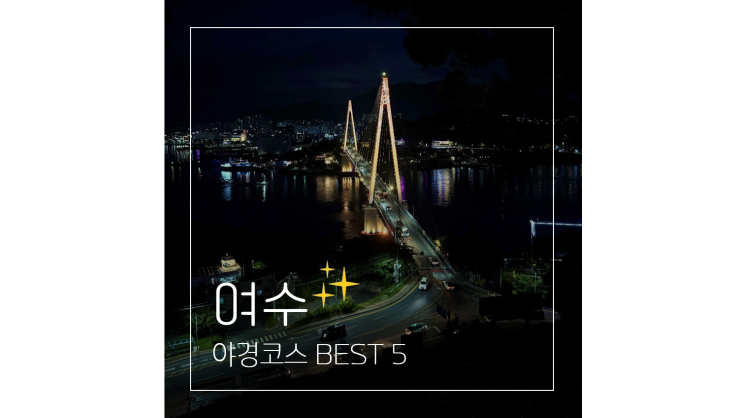  여수 크루즈부터 돌산공원 빅오쇼 큰끝등대 야시장까지 야경코스 BEST 5