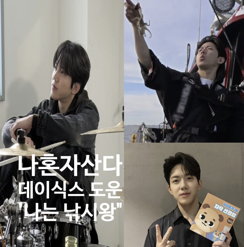 나혼자산다 데이식스 도운 낚시왕 프로필 나이 활동 인스타
