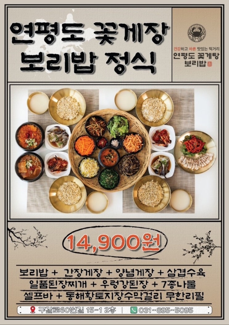  용인 기흥구청 맛집 점심 연평도꽃게탕보리밥 후기