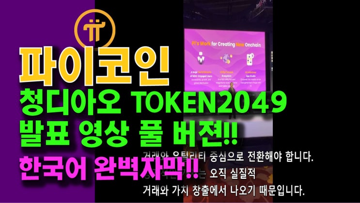  파이코인 공동창립자 청디아오 판, TOKEN2049 싱가폴 강연 영상 풀버젼! 한국어 완벽 자막!