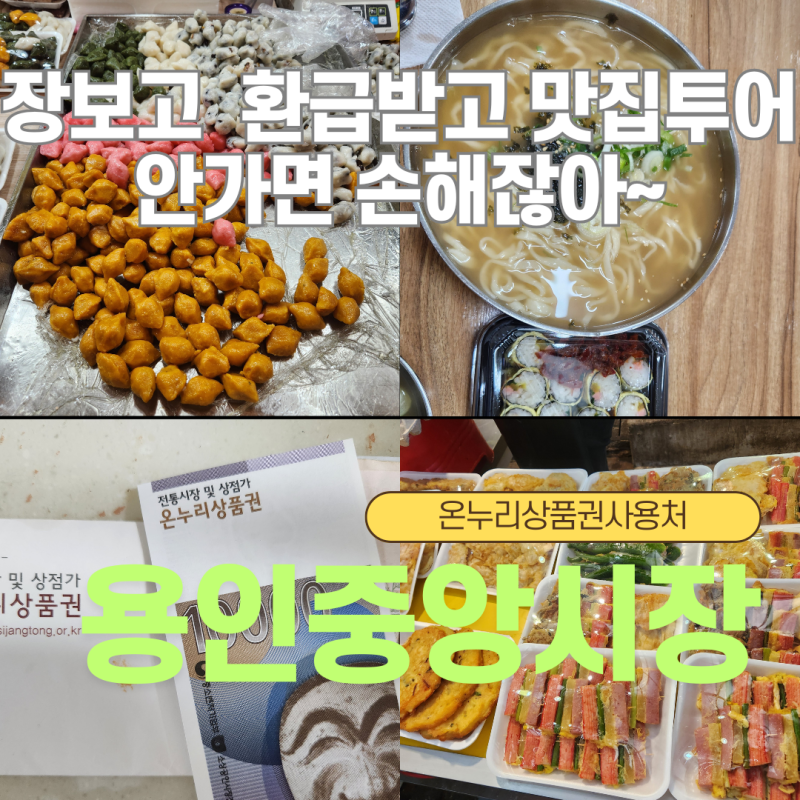 용인중앙시장 온누리상품권 사용처 용인중앙시장 맛집소개