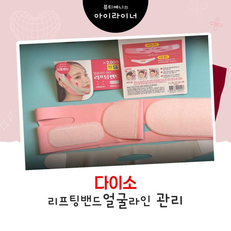 [다이소 리프팅밴드 솔직 후기] 2천 원으로 브이라인 만들기 가능?