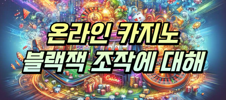  온라인 카지노 블랙잭 조작이 있나?